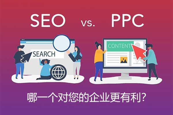 SEO vs. PPCһҵ