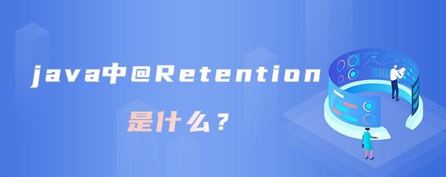 Javaе@Retention㲻ɲ֪