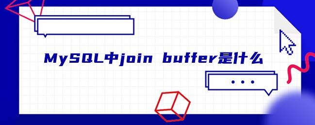 MySQLеJoin BufferѯЧʵĹؼ