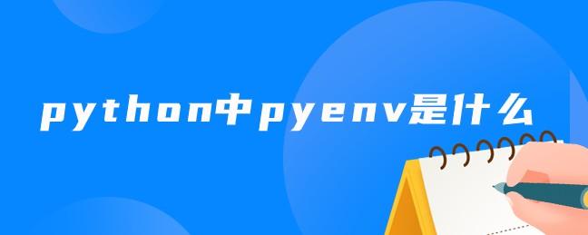 pyenvPythonе